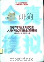 1997年硕士研究生入学考试英语全真模拟（1996 PDF版）
