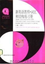 新英语教程  词汇和结构练习册  第2册（1996 PDF版）
