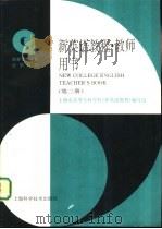 新英语教程  教师用书  第2册（1996 PDF版）