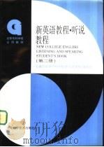 新英语教程  听说教程  第2册（1996 PDF版）
