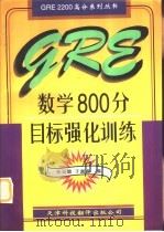GRE数学800分目标强化训练（1996 PDF版）