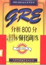 GRE分析800分目标强化训练（1996 PDF版）