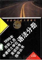 1999年在职人员申请硕士学位英语统考指导丛书  语法分册（1998 PDF版）