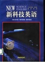 新科技英语  教师用书（1997 PDF版）