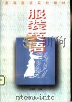 服装英语（1997 PDF版）