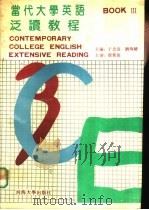 当代大学英语泛读教程  3（1992 PDF版）