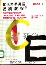 当代大学英语泛读教程  1（1991 PDF版）