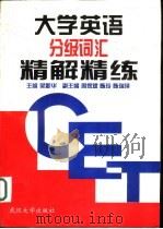 大学英语分级词汇精解精炼（1996 PDF版）