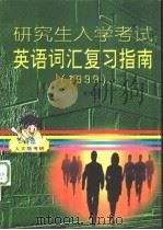 研究生入学考试英语词汇复习指南  1999（1998 PDF版）