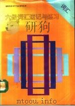六级词汇速记与练习（1993 PDF版）