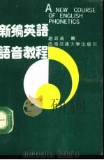 新编英语语音教程（1991 PDF版）