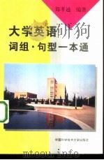 大学英语词组·句型一本通（1997 PDF版）