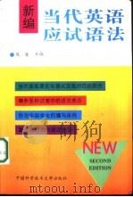 新编当代英语应试语法（1994 PDF版）