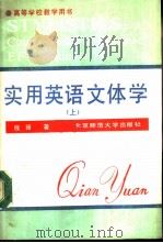 实用英语文体学  上（1991 PDF版）