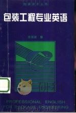 包装工程专业英语（1996 PDF版）