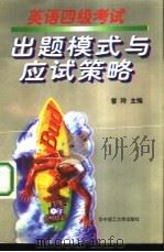 英语四级考试出题模式与应试策略（1997 PDF版）