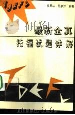 最新全真托福试题详解（1992 PDF版）