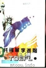托福单字进阶（1989年03月第1版 PDF版）