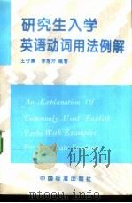 研究生入学英语动词用法例解（1997 PDF版）