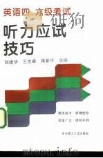 英语四六级考试听力应试技巧（1996 PDF版）