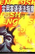 实用英语语法指南（1996 PDF版）