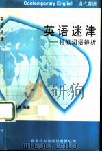 英语迷津  相似词语辨析（1996 PDF版）