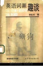 英语词源趣谈（1992 PDF版）