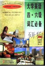 大学英语四、六级词汇必备（1996 PDF版）