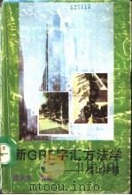 GRE字汇方法学-类比字篇（ PDF版）