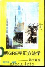 GRE字汇方法学-填空篇（ PDF版）