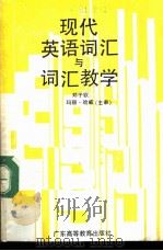 现代英语词汇与词汇教学（1989 PDF版）