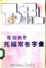 电脑统计托福常考字汇（1989 PDF版）