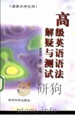 高级英语语法解疑与测试（1998 PDF版）