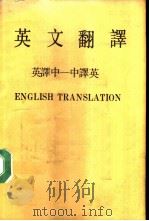 英文翻译  英译中-中译英（ PDF版）