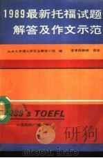 1989最新托福试题解答及作文示范（1990 PDF版）