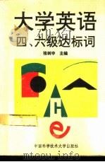 大学英语四、六级达标词（1993 PDF版）