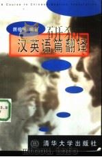 汉英语篇翻译（1998 PDF版）
