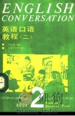 英语口语教程  第2册（1990 PDF版）