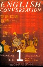 英语口语教程  第1册（1990 PDF版）