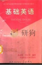 基础英语（1993 PDF版）