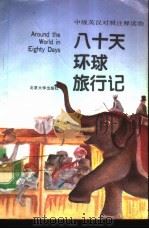 八十天环球旅行记（1991 PDF版）