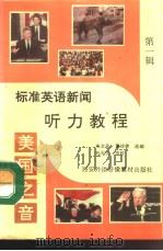 美国之音 标准英语新闻听力教程 （第一辑）（1993年08月第1版 PDF版）