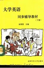 《大学英语》同步辅导教材  下（1992 PDF版）