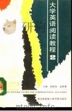 大学英语阅读教程  第2册（1992 PDF版）