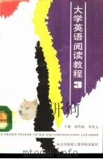 大学英语阅读教程  第3册（1992 PDF版）