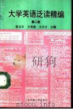 大学英语泛读精编  第二级（1994 PDF版）
