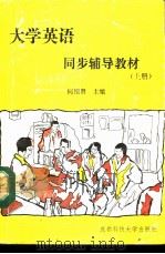 《大学英语》同步辅导教材（1991 PDF版）