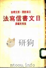 音标文原·照对华日  法写信集文日（ PDF版）