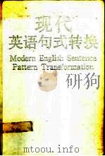现代英语句式转换（1992 PDF版）