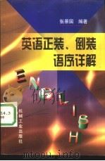 英语正装、倒装语序详解（1998 PDF版）